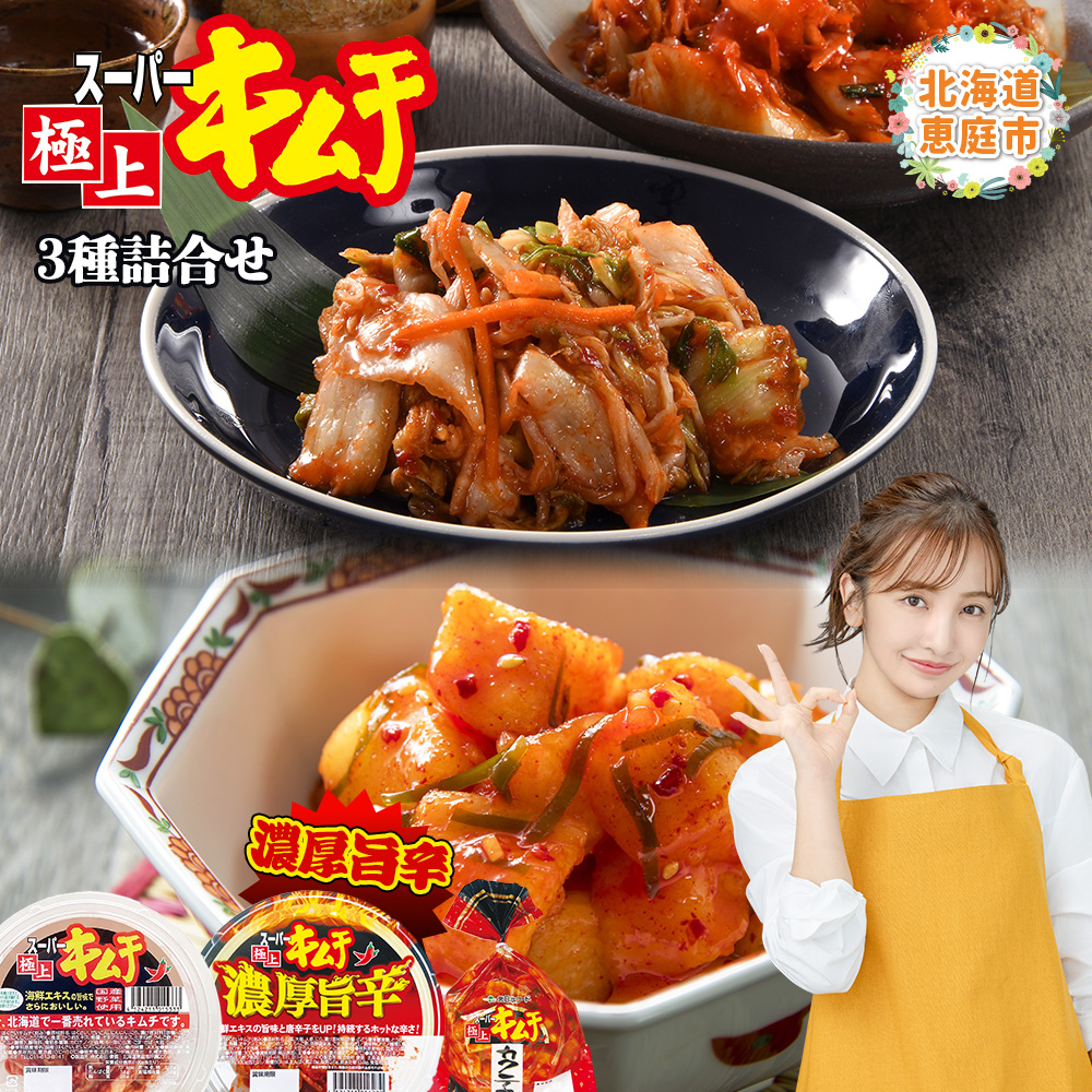 スーパー極上キムチ３種セット【40001701】