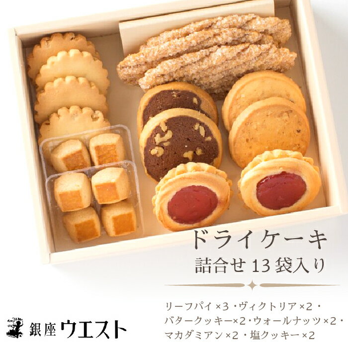 【ふるさと納税】 銀座ウエスト ドライケーキ 詰合せ13袋入り (DC-A) 人気老舗の焼き菓子★ドライケーキ 洋菓子 スイーツ ケーキ クッキー バター ジャム 山梨 笛吹市 お中元 帰省 贈答 ギフト おもたせ 手土産 人気 定番 181-001