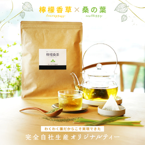 a1022 檸檬桑茶(2g×100包)【わくわく園】姶良市 レモングラス ハーブ 檸檬 香草ブレンド 桑の葉 桑茶 健康茶 ノンカフェイン