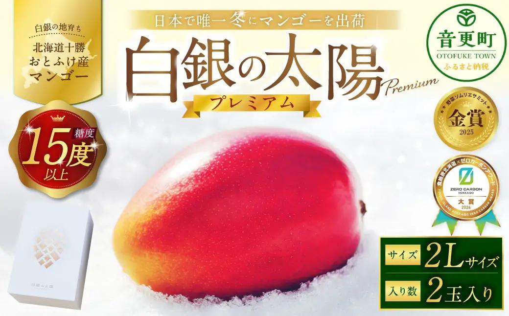 ［先行受付］おとふけ産マンゴー「白銀の太陽プレミアム」2Lサイズ×2玉【D18】《2026年11月上旬より発送開始予定》