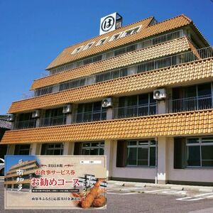 まるは本館(豊浜漁港前)　おまかせお勧めコースお食事券