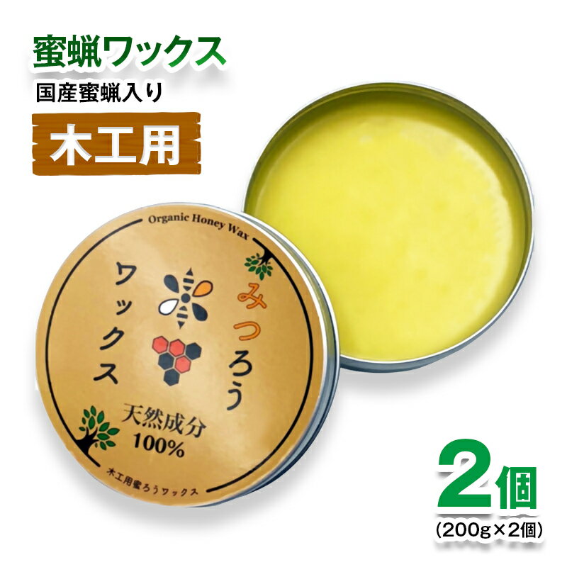 【ふるさと納税】天然素材　安心・安全 蜜蝋ワックス 2個 (木工用）＜1.1-42＞革製品 合皮 家具 保湿 保護 艶出し 光沢 ツヤ 蘇る 撥水性 メンテナンス お手入れ等に