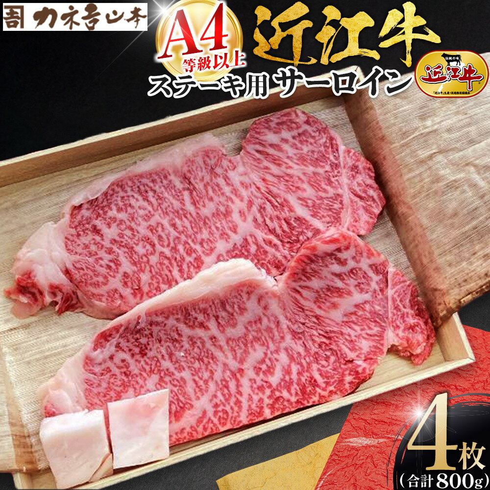【ふるさと納税】【カネ吉山本】近江牛　A4等級以上　ステーキ用 サーロイン （1枚200g）2枚入り×2箱｜野洲市 近江牛 A4等級以上 サーロイン ステーキ 滋賀県産 ギフト お取り寄せ 通販 お肉 贈り物 ふるさと納税｜