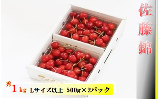 08-04-005　さくらんぼ(佐藤錦)1kg