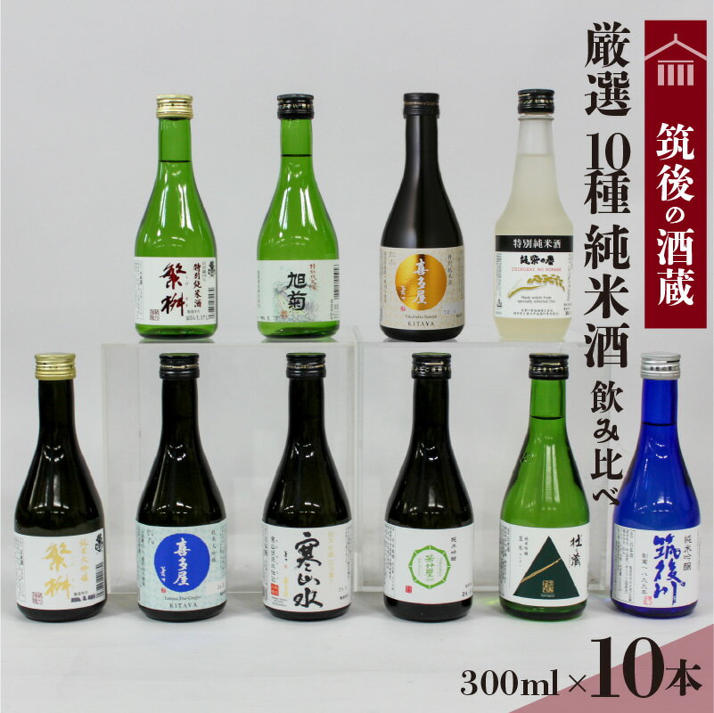 【ふるさと納税】純米酒 飲み比べ 300ml 10本 セット 筑後の酒藏 繁桝 喜多屋 寒山水 若竹屋 翠水 筑後川 旭菊 筑紫の誉 高橋商店 若竹屋酒造場 杜の蔵 飛龍酒造 旭菊酒造 筑紫の誉酒造 大吟醸 吟醸 お取り寄せ 飲料 お酒 酒 日本酒 地酒 アルコール 晩酌 送料無料