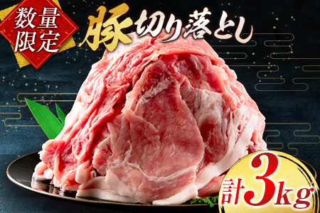 小分けで便利 数量限定 豚 切り落とし 計3kg お肉 豚肉 ポーク 国産 小分け 真空パック 個包装 万能食材 おすすめ おかず 食品 炒め物 お弁当 豚丼 豚しゃぶ しゃぶしゃぶ 焼肉 お祝い 記念日 ギフト 贈り物 贈答 プレゼント おすそ分け 宮崎県 日南市 送料無料_BD95-24