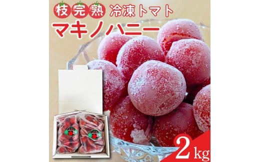 冷凍 トマト 中玉 2kg 以上 マキノハニー 枝完熟 トマト トマトップ 高 リコピン うまみ 甘い 新鮮 野菜 産地直送 やさい ビタミン おすすめ 人気 送料無料 冷凍トマト 果物 フルーツ くだもの やさい 日常 普段使い サラダ 産地直送 栄養 健康 美容 夏 夏バテ 予防 熱中症対策 熱中症予防 さっぱり 静岡県 牧之原市