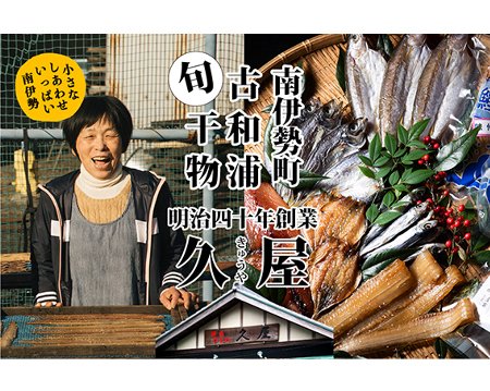 【ふるさと納税】 干物 8種類 ひもの 詰め合わせ おつまみ おまかせ セット みりん干し 特産 海の幸 旬 海鮮 旨味 焼魚 焼き魚 定食 魚 まんぷく 三重県 伊勢 志摩 南伊勢町 久屋商店 冷蔵