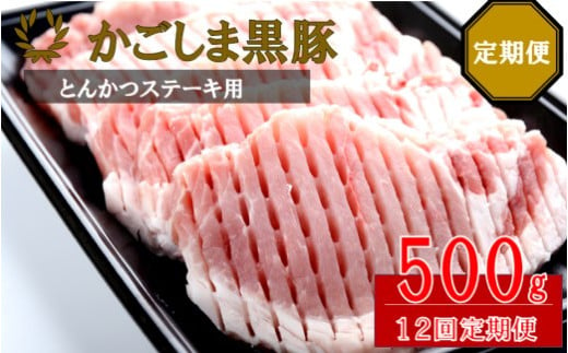 JS-309 かごしま黒豚ロース肉厚切り（とんかつ・ステーキ用） 500g×12回定期便