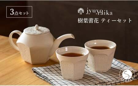 【切り紙文様のレリーフ】有田焼 樹葉蕾花 ティーセット 計3点セット (ティーポット1個・ティーカップ2個)  【ワークショップワイズケイ】切り紙作家「矢口加奈子」とのコラボ 紅茶 急須 ポット 食器 ティータイム セット eq006
