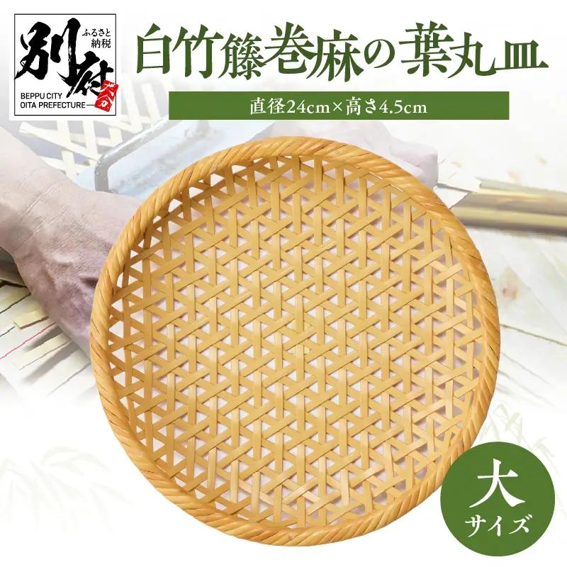 白竹籐巻麻の葉丸皿(大)【別府竹細工】【山下工芸】_B095-012