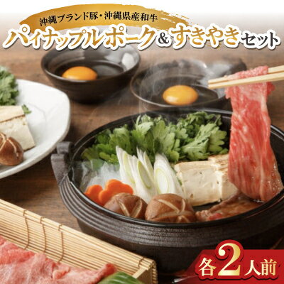 【ふるさと納税】沖縄ブランド豚のパイナップルポーク&沖縄県産和牛 すきやきセット(各2人前)【配送不可地域：離島】【1575005】