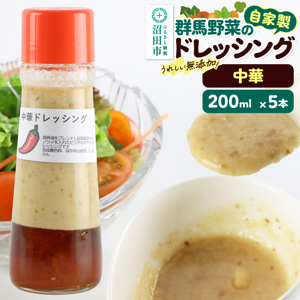 中華 200ml×5本 自家製・群馬産野菜で手作りドレッシング [どれっしんぐ ドレッシング ちゅうか 中華 チュウカ]