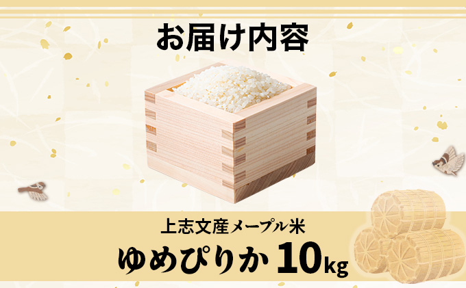 令和7年産 上志文産メープル米「ゆめぴりか」10kg [a121-013-r7]
