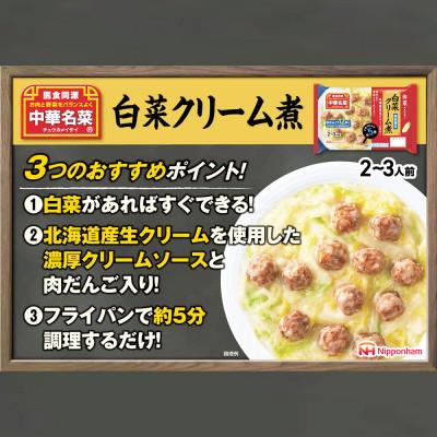 ふるさと納税 常総市 【ふるさと納税】中華名菜 白菜クリーム煮 (2〜3人前) 10個 セット 冷蔵 日本ハム |  | 01