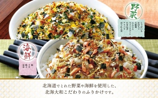北海道ふりかけ 2種（野菜、海鮮） 各3袋 計6袋