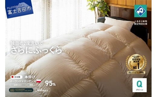 【創業100年】ポーランドマザーグース羽毛掛けふとん （クイーンサイズ） 生成り 羽毛布団 寝具 掛けふとん 布団 掛布団 回収キット付き 富士吉田 山梨