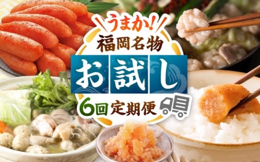 【全6回】海千 お試し定期便（明太子・明太フランス・もつ鍋・水炊き）▼ もつなべ もつ 鍋セット 食べ比べ お取り寄せ 定期 パン 水炊き 桂川町/株式会社海千 [ADAR042]