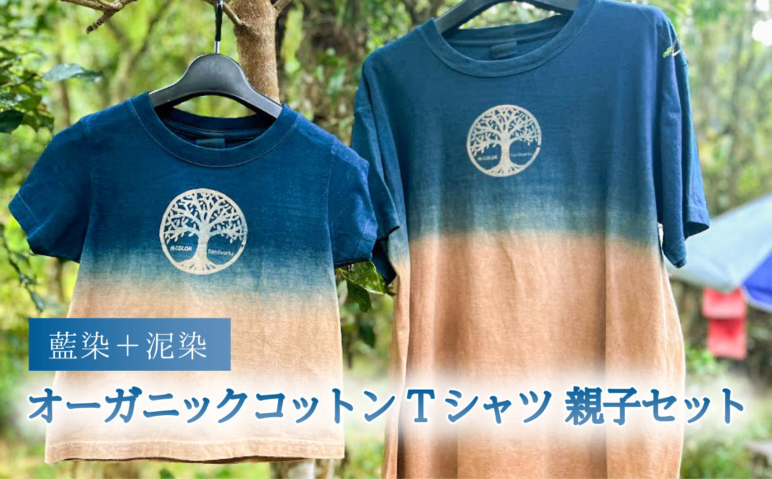 
藍染+泥染Tシャツ オーガニックコットン 親子セット 藍染 藍染め 天然染料
