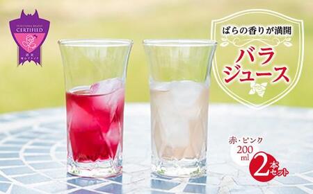 ジュース 福山薔薇人 バラジュース ジュース 2本セット 無添加 オーガニック 有機栽培 食用ばら 高級贈答 福山ブランド 広島県福山市/マチモト株式会社 [BABB002]