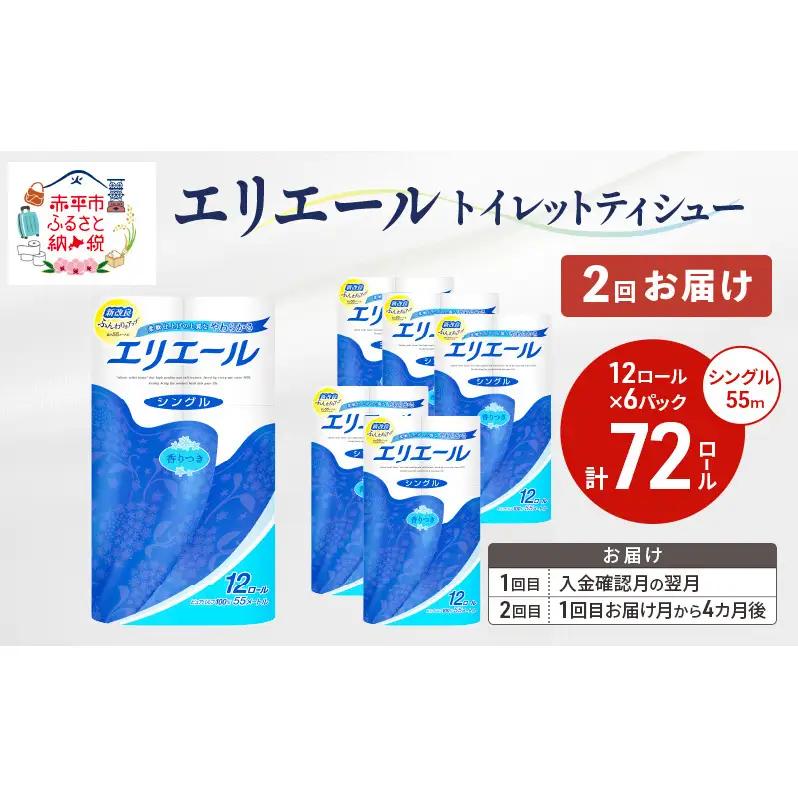トイレットペーパー エリエール シングル55m トイレットペーパー【2回定期便】