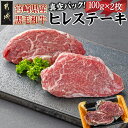 【ふるさと納税】宮崎県産黒毛和牛ヒレステーキ100g×2枚 - ヘレ肉 フィレ 宮崎県産黒毛和牛 2枚 真空パック 個包装 ステーキ肉 牛肉 牛ヒレ肉 ビーフステーキ 希少部位 柔らかい 赤身肉 焼きやすい100g 送料無料 MJ-7706 【宮崎県都城市は2年連続ふるさと納税日本一！】