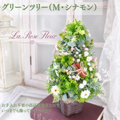 ふるさと納税 高畠町 まるで生花のようなグリーンツリー(M・シナモン)