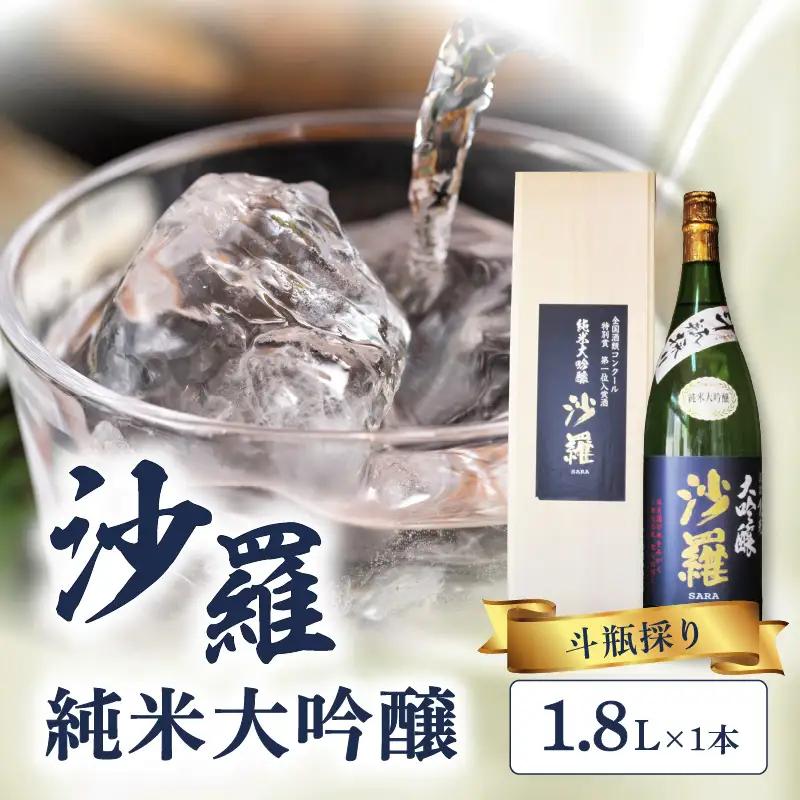 沙羅　純米大吟醸　斗瓶採り H02009