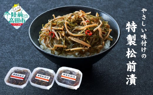 ■寄附額変更【限定50セット】 やさしい味付けの 特製松前漬 70g×3個 セット 【 ご飯のお供 おつまみ 小分け 海鮮 数量限定 特別価格 】RT2799