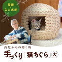 【ふるさと納税】猫グッズ「猫ちぐら」 | ペット ペット用品 ねこ ネコ ギフト プレゼント インテリア 愛媛 久万高原町