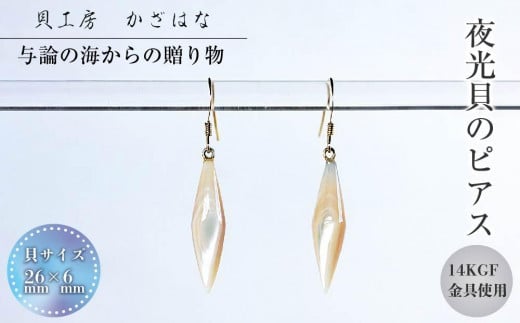 
            夜光貝を素材にした「ピアス」貝工房かざはな【EPH-６】
          