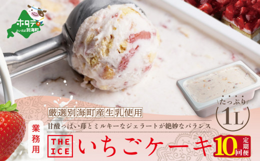 
【毎月定期便】【THE ICE】業務用１リットル いちごケーキ ×10ヵ月定期便 【be003-1076-100-10】（アイス あいす アイスクリーム 人気 ランキング 北海道 別海町 別海町産 送料無料 定期便 イチゴ 苺 いちご ケーキ業務用 大容量 ふるさとチョイス ふるさと納税 キャンペーン 限度額 計算 ランキング やり方 シミュレーション チョイス チョイスマイル ジェラート ）
