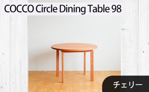 No.1048 府中市の家具　COCCO Circle Dining Table 98　チェリー ／ 木製 サークル ダイニングテーブル インテリア 広島県