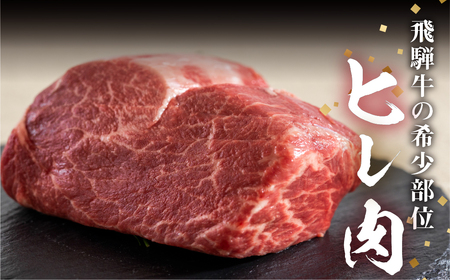 【2026年3月発送】飛騨牛 ヒレブロック500g ヒレ肉