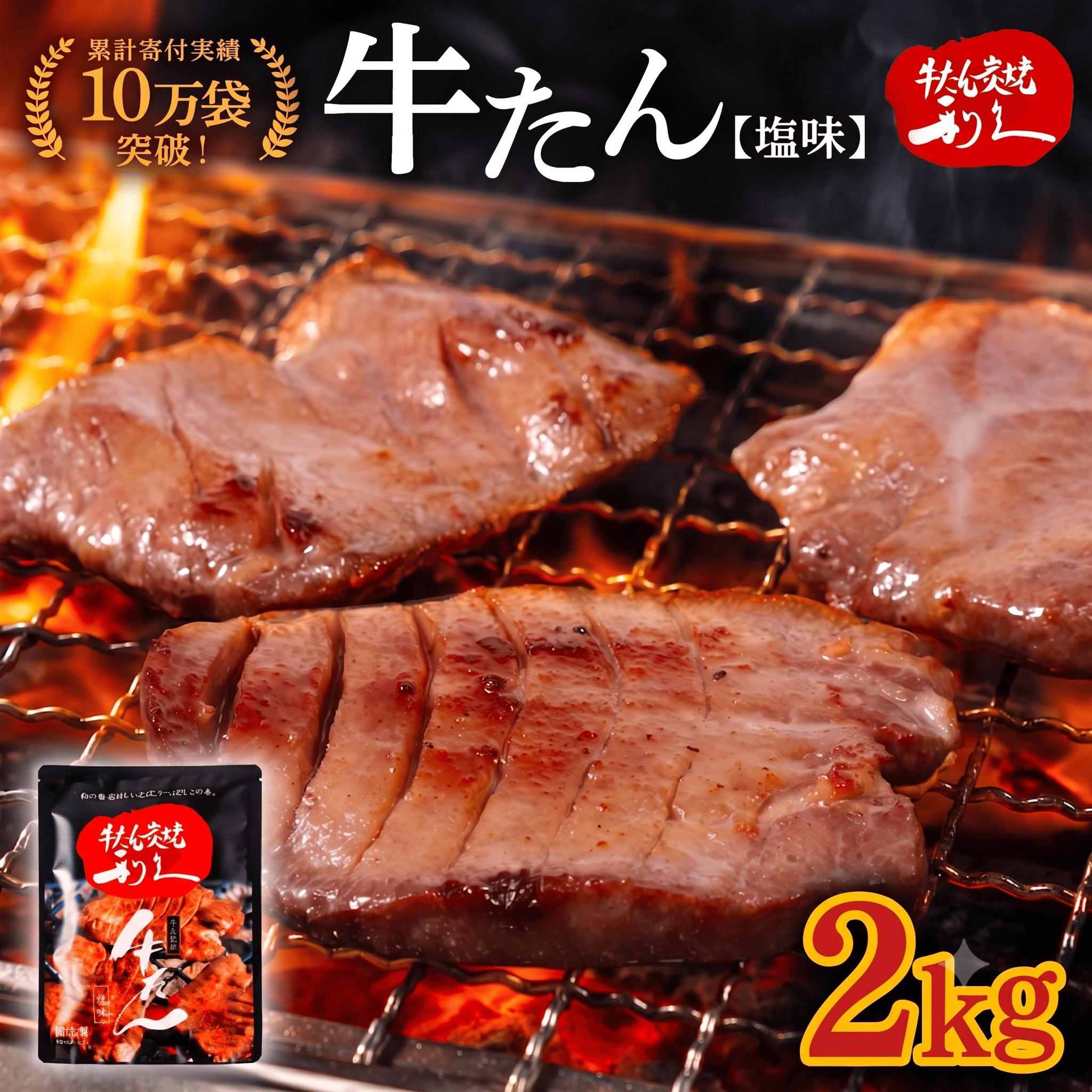 
                  【累計10万袋!!】 利久 牛タン 塩味 2kg (100g×20個) セット 厚切り 真空パック 牛たん 肉 牛肉 タン 焼肉 小分け 個包装 仙台 名物 塩 塩だれ にく お肉 ごはん 米 に合う バーベキュー BBQ キャンプ アウトドア ぎゅうたん お取り寄せ グルメ ギフト 贈答 プレゼント 牛タン塩 冷凍 焼くだけ 簡単調理 家庭用 ご飯がすすむおかず部門第1位 宮城 岩沼
                