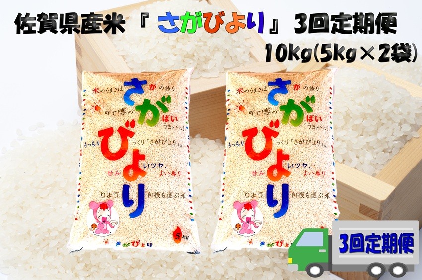 
                  【定期便】【3回】佐賀県産米『さがびより』10kg（5kg×2袋）
                