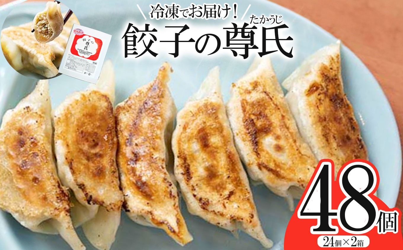 
                  餃子の尊氏 冷凍餃子(24個入り)×2箱 | 餃子の尊氏 たかうじ 餃子 ぎょうざ 点心 おかず 惣菜 特産品 加工品 冷蔵 チルド 食品 つまみ 人気 レシピ スープ 大容量 人気 リピート ふるさと納税 栃木県 那珂川町 送料無料
                
