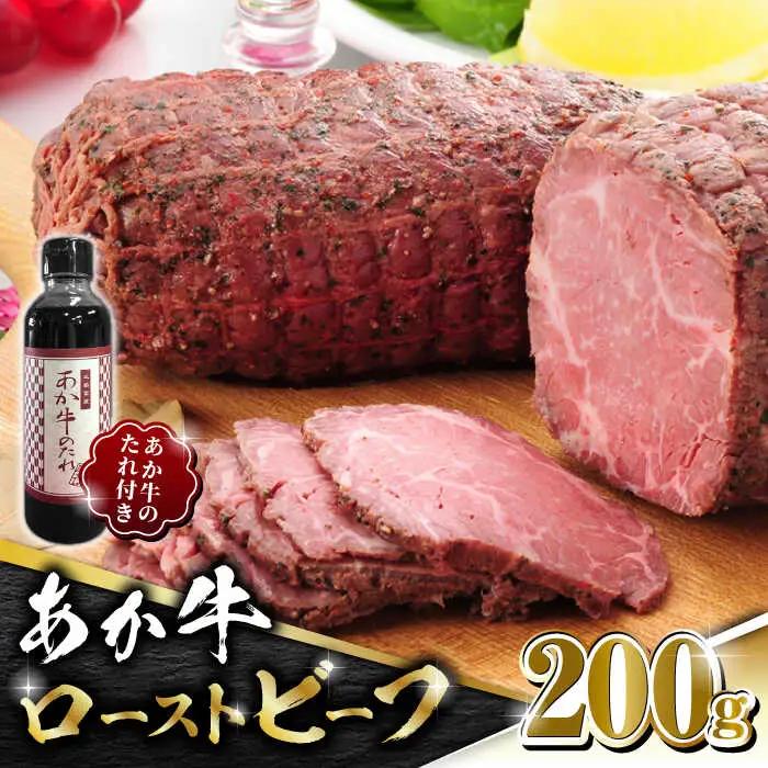 熊本県産 あか牛 ローストビーフ 200g ソース付き【有限会社 三協畜産】 国産 赤身 赤牛 褐牛 あかうし ローストビーフ 熊本    [ZEB001]