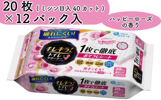
                  キレキラ エリエール トイレ クリーナー トイレクリーナー 流せる 20枚 12パック 詰替え つめかえハッピーローズ 掃除 そうじ 厚手 菌 ウィルス エンボス 【四国中央市 日本一 紙のまち】
                