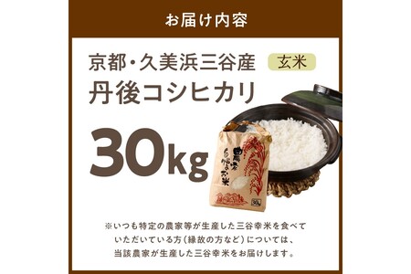 【令和8年】コシヒカリ 玄米 30kg コシヒカリ 京丹後市
