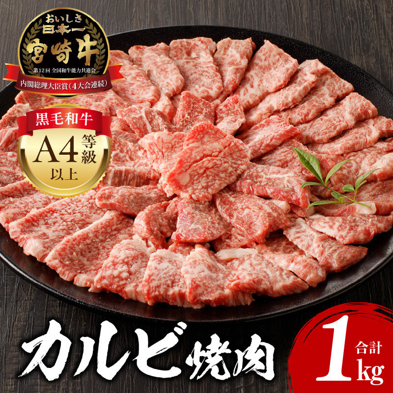 宮崎牛 カルビ焼肉 500g×2 合計1kg_M243-010