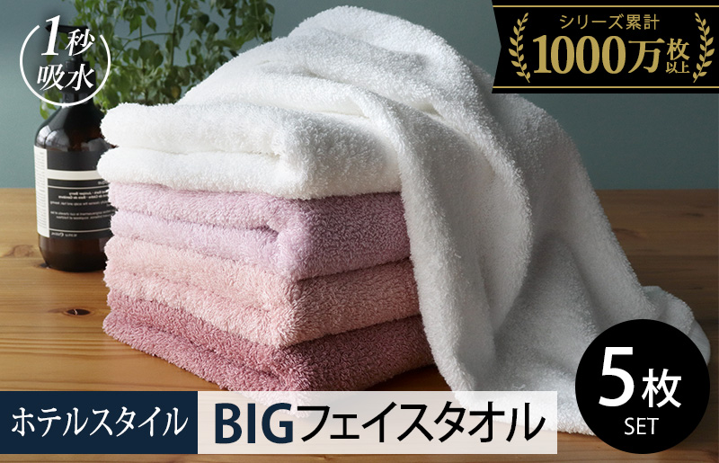 【スピード発送】ヒオリエ ホテルタオル ビッグフェイスタオル 5枚 ピンク系【タオル 泉州タオル 吸水 普段使い 無地 シンプル 日用品 ふわふわ ふかふか 家族 たおる 一人暮らし 大阪 泉佐野 大阪府 泉佐野市】