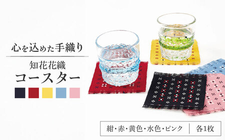 コースター 【国指定伝統的工芸品】 知花花織コースター 5枚セット  BCBW002