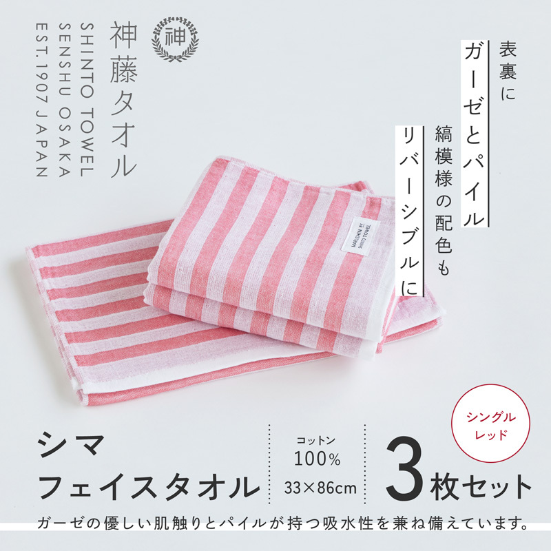 神藤タオル「シマ・フェイスタオル」（シングル/レッド）3枚セット【国産 吸水 普段使い シンプル 日用品 家族 ファミリー】 010B1792-1