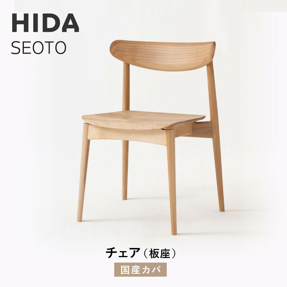 【ふるさと納税】【飛騨の家具】HIDA　SEOTO　チェア（板座）国産カバ|椅子 チェア 人気 おすすめ 新生活 一人暮らし 国産 飛騨家具 飛騨高山 飛騨産業(株) CG085
