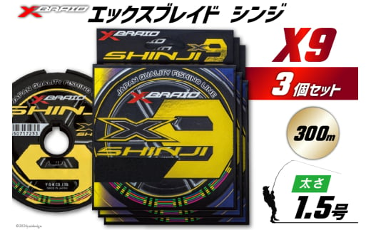 よつあみ PEライン XBRAID SHINJI X9 HP 1.5号 300m 3個 エックスブレイド シンジ [YGK 徳島県 北島町 29ac0164] ygk peライン PE pe 釣り糸 釣り 釣具