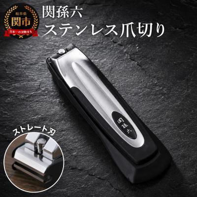 ふるさと納税 関市 関孫六 ツメキリ type101 ◇貝印