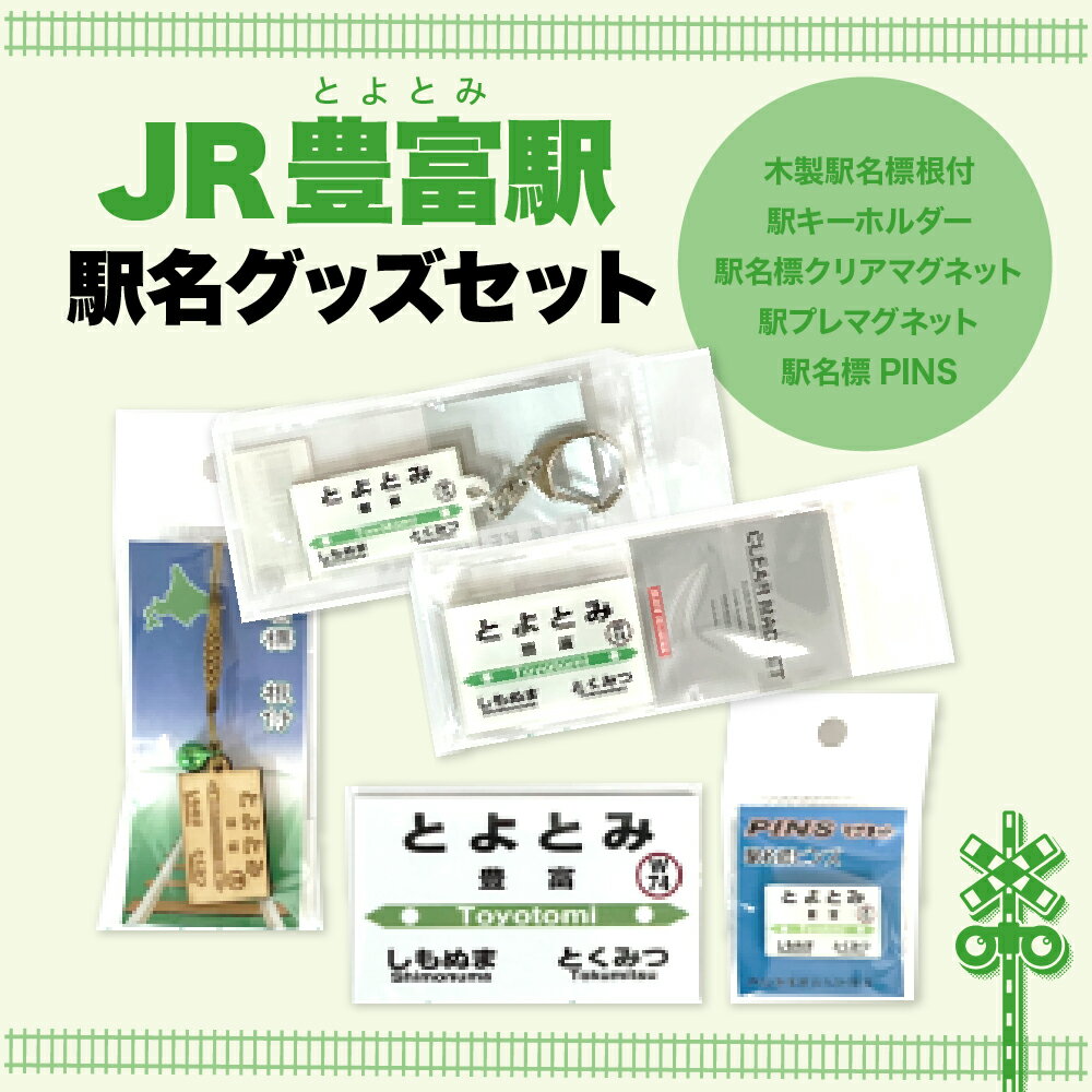 【ふるさと納税】 駅名標グッズセット 豊富駅 / マグネット キーホルダー ピン 駅名標グッズ 鉄道ファン 鉄道好き 鉄道オタク 鉄ヲタ 駅鉄 日用品 雑貨 北海道 豊富町