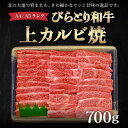 【ふるさと納税】【A4/A5ランク黒毛和牛】びらとり和牛上カルビ焼700g ふるさと納税 人気 おすすめ ランキング びらとり和牛 黒毛和牛 和牛 肉 焼肉 北海道 平取町 送料無料 BRTB019