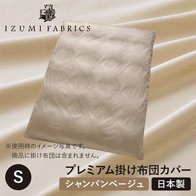 ふるさと納税 和泉市 【シングル】プレミアム掛け布団カバー　色:シャンパンベージュ　抗菌防臭加工